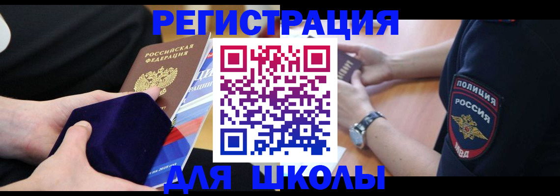 прописка для школы в Колпашево